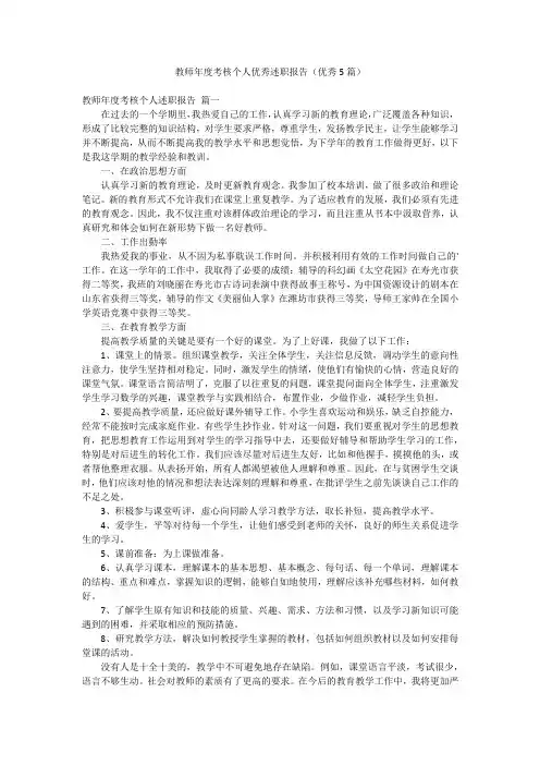 教师年度考核个人优秀述职报告(优秀5篇)
