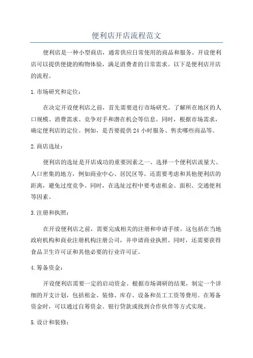 便利店开店流程范文