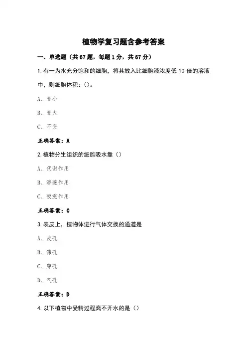 植物学复习题含参考答案