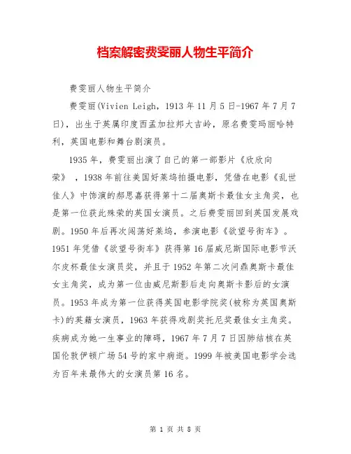 档案解密费雯丽人物生平简介