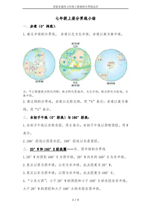各版本通用七年级上册地理分界线总结