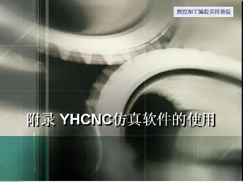 附录 YHCNC仿真软件的使用