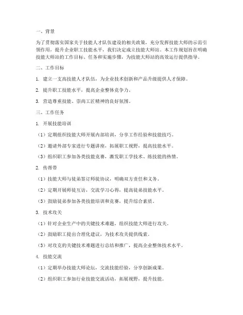 技能大师站工作规划