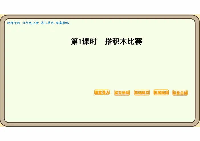 北师大版数学六年级上册第3单元观察物体单元教学课件