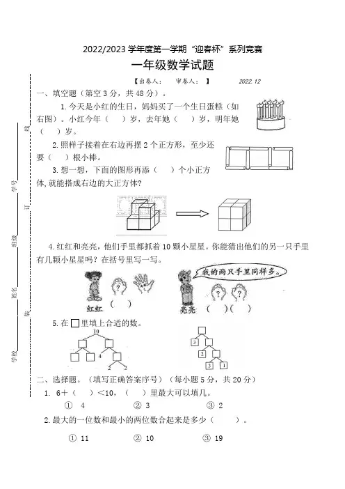 2022-2023学年度第一学期迎春杯系列竞赛一年级数学试题
