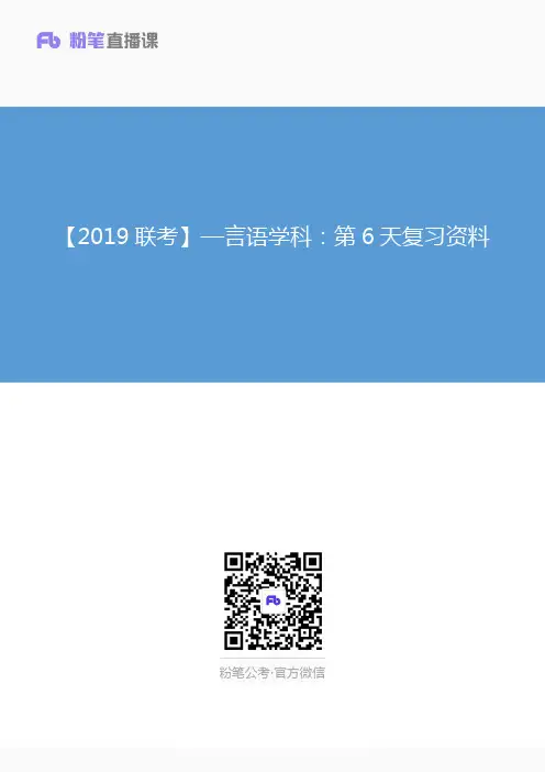 【2019联考】—言语学科：第6天复习资料