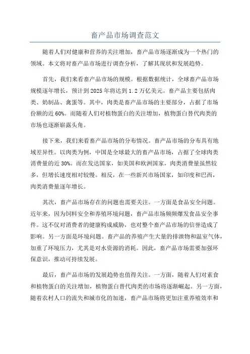畜产品市场调查范文