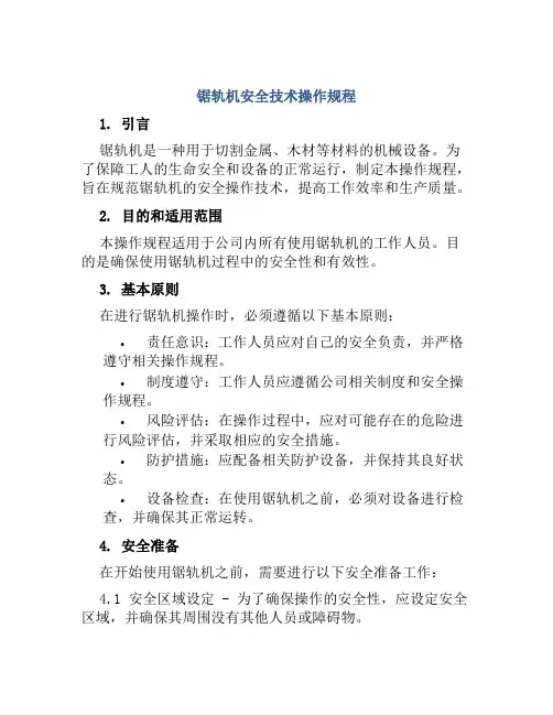 锯轨机安全技术操作规程 