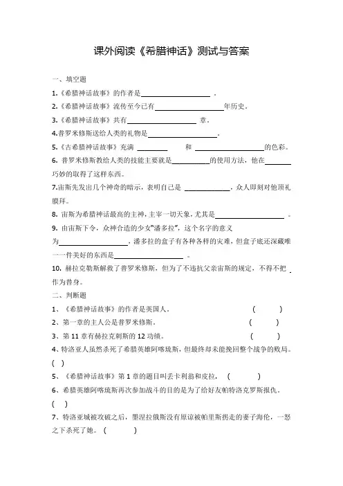 部编版小学语文四年级上册必读书目《希腊神话故事》阅读测试题及答案2