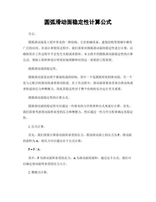 圆弧滑动面稳定性计算公式