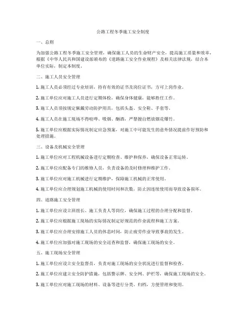 公路工程冬季施工安全制度