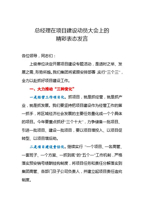 28、总经理在项目建设动员大会上的精彩表态发言
