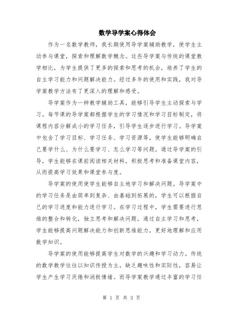 数学导学案心得体会