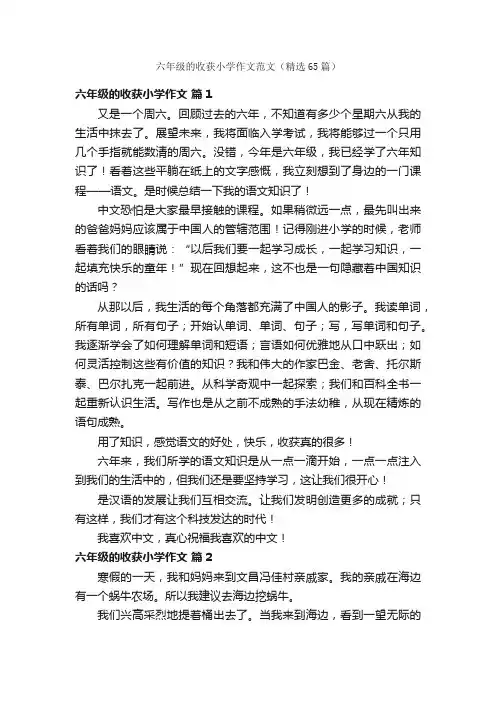 六年级的收获小学作文范文（精选65篇）