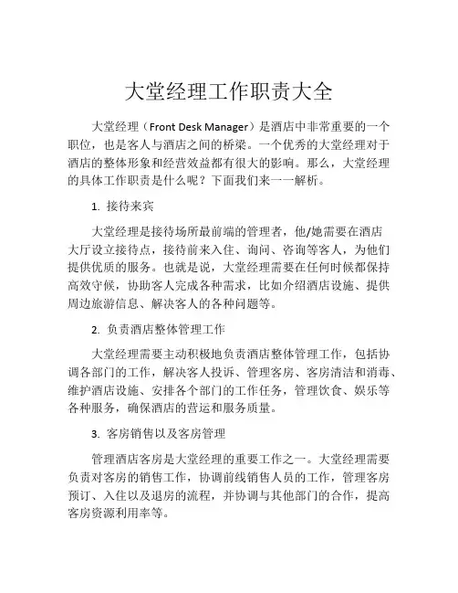 大堂经理工作职责大全