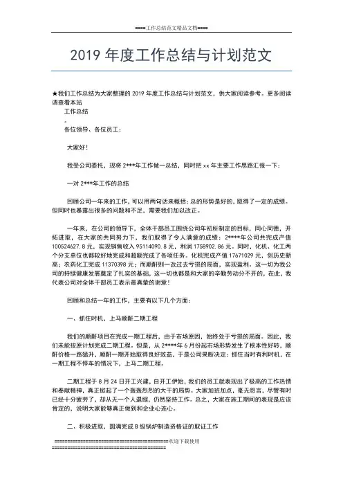 2019年最新度工作总结与计划工作总结文档【五篇】