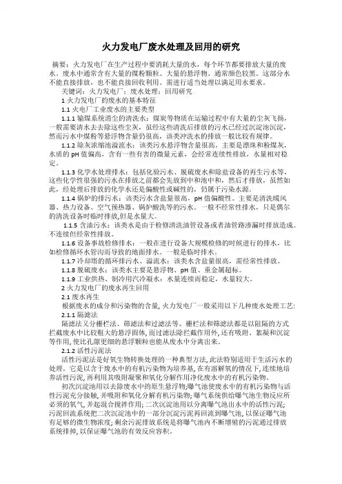 火力发电厂废水处理及回用的研究
