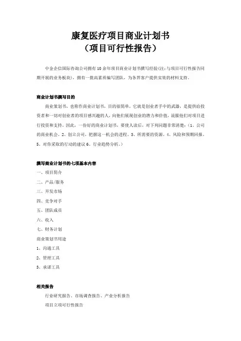 康复医疗项目商业计划书