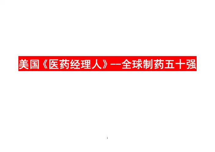 美国《医药经理人》：全球制药五十强