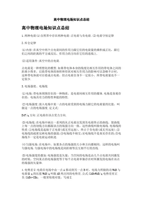 高中物理电场知识点总结