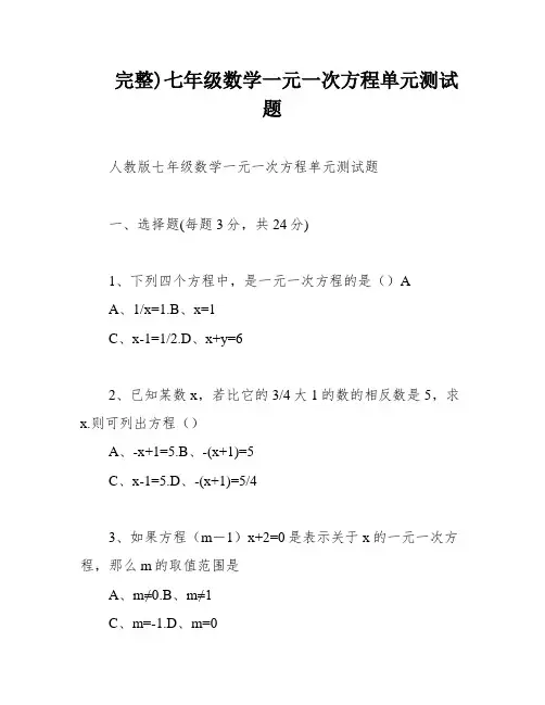完整)七年级数学一元一次方程单元测试题