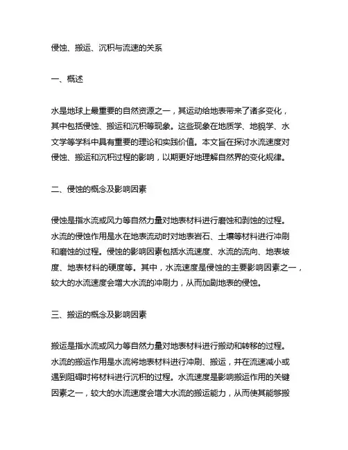 侵蚀、搬运、沉积与流速的关系