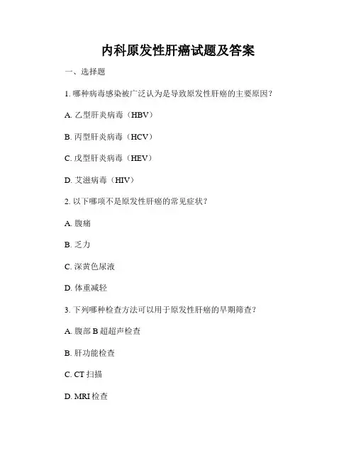 内科原发性肝癌试题及答案