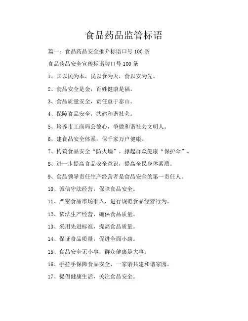 食品药品监管标语