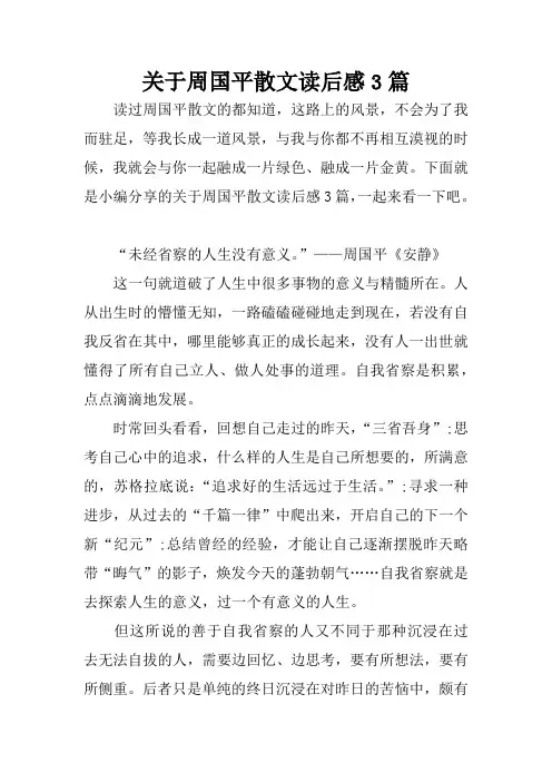 关于周国平散文读后感3篇