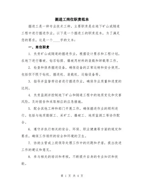 掘进工岗位职责范本