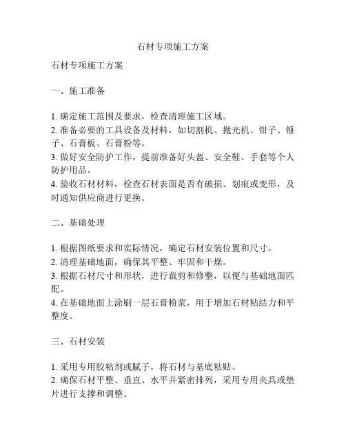 石材专项施工方案