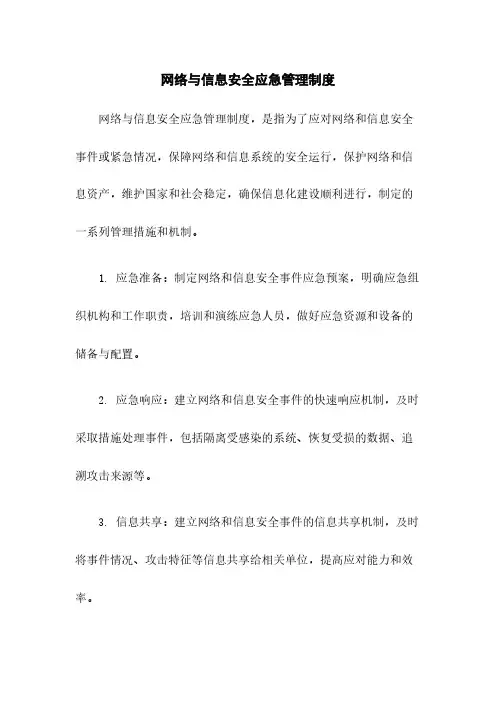 网络与信息安全应急管理制度