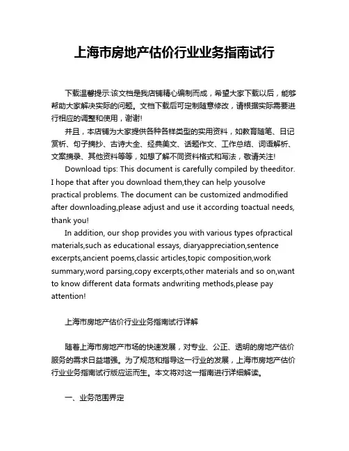 上海市房地产估价行业业务指南试行