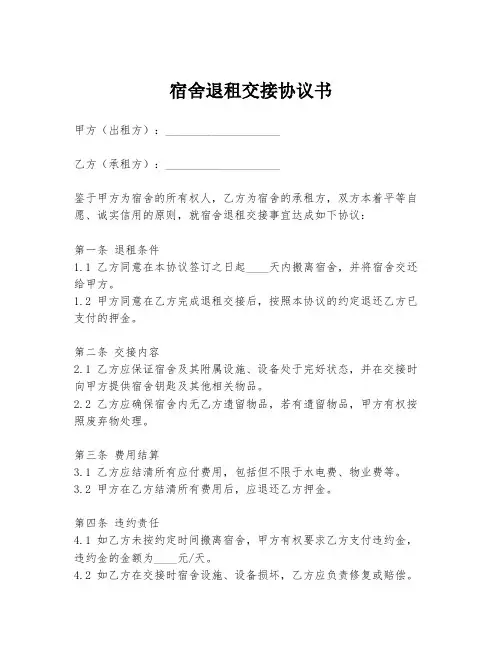 宿舍退租交接协议书