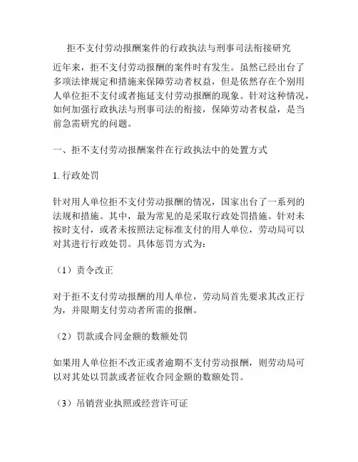 拒不支付劳动报酬案件的行政执法与刑事司法衔接研究