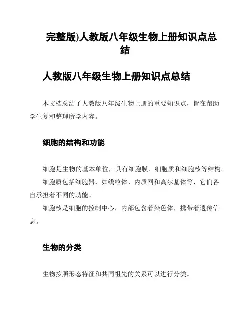 完整版)人教版八年级生物上册知识点总结