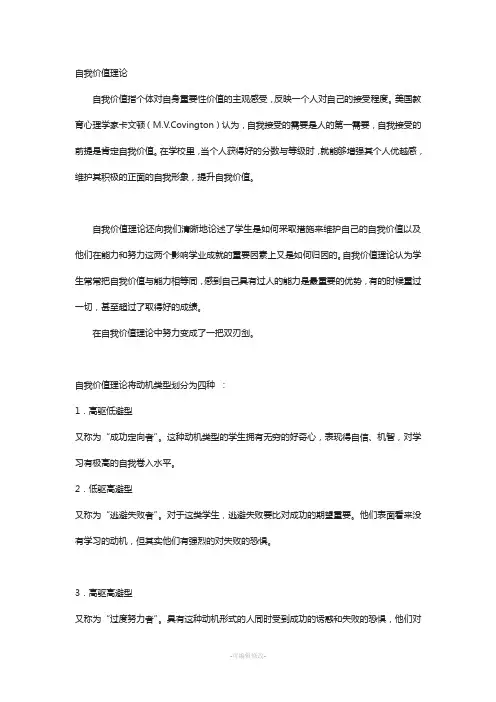 自我价值理论--教育学