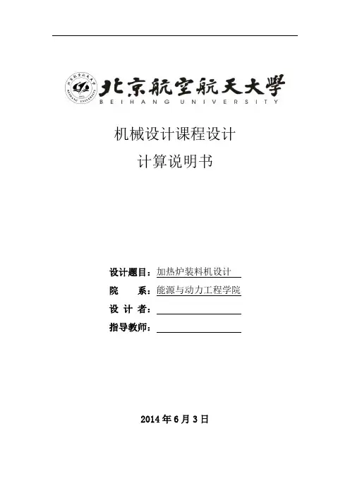 北航优秀机械设计说明书_加热炉装料机(DOC)