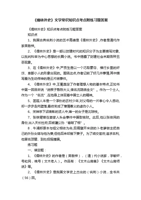 《儒林外史》文学常识知识点考点附练习题答案
