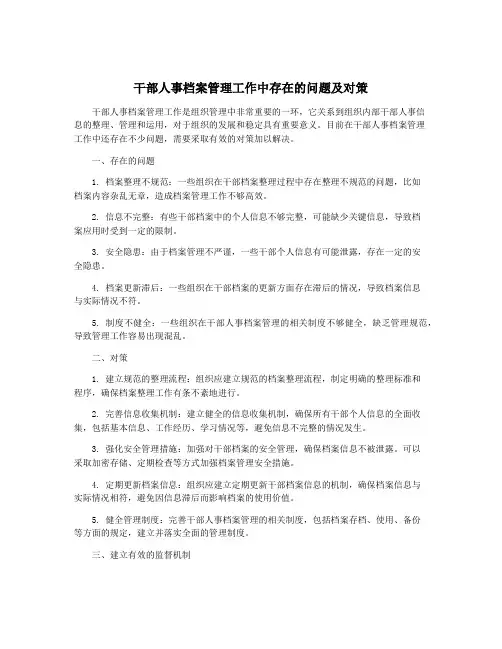 干部人事档案管理工作中存在的问题及对策