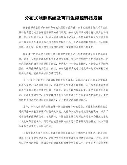 分布式能源系统及可再生能源科技发展