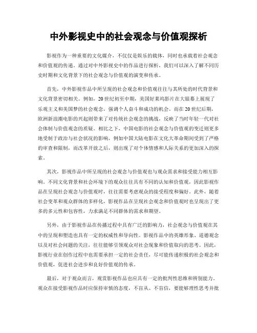 中外影视史中的社会观念与价值观探析