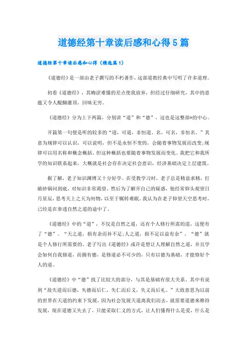 道德经第十章读后感和心得5篇