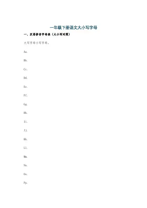 一年级下册语文大小写字母