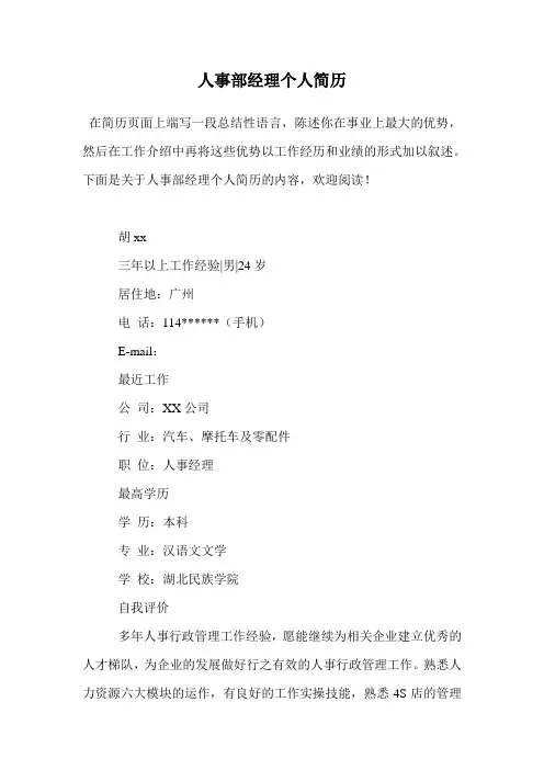 人事部经理个人简历.doc