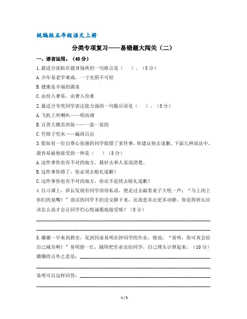 (部编版)统编版五年级语文上册分类专项复习：易错题大闯关2(含答案)