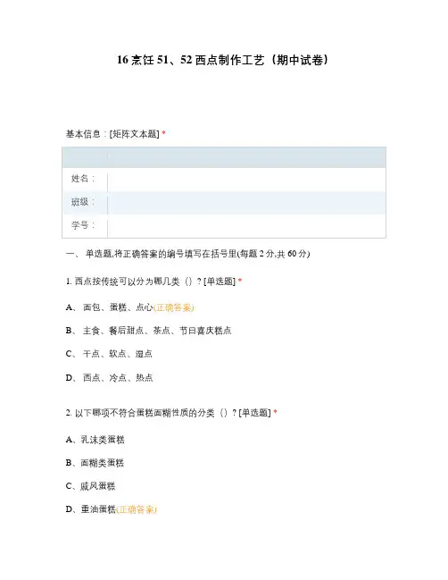中职高职期末考试西点制作工艺(期中试卷)选择题 客观题 期末试卷 试题和答案