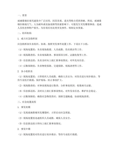 玻璃幕墙突发爆裂应急预案