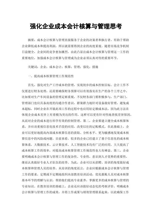 强化企业成本会计核算与管理思考