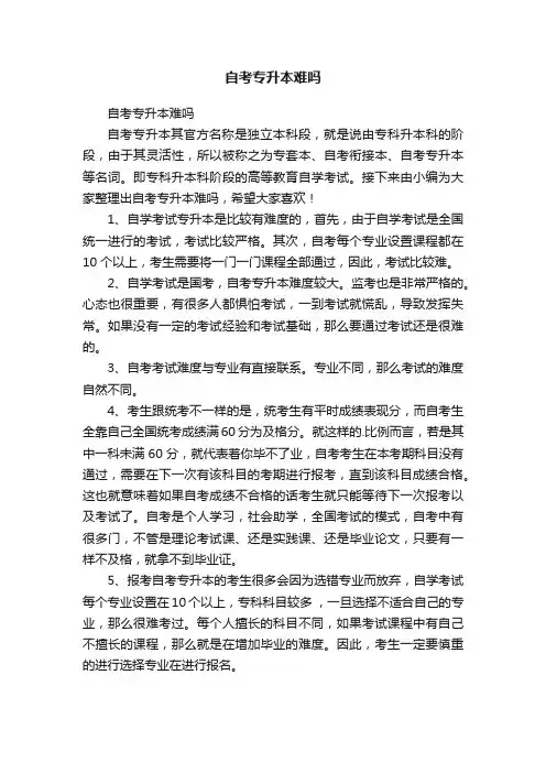自考专升本难吗